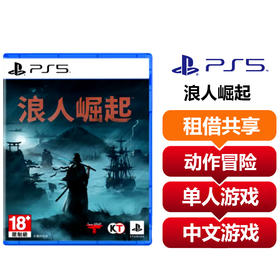 【共享租借】索尼（SONY）PS5游戏光盘 PS5 浪人崛起