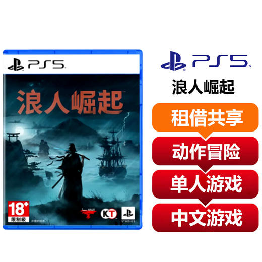 【共享租借】索尼（SONY）PS5游戏光盘 PS5 浪人崛起 商品图0