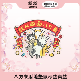 糗糗庄园-八方来财桌垫地垫50*80 厚度3.5mm