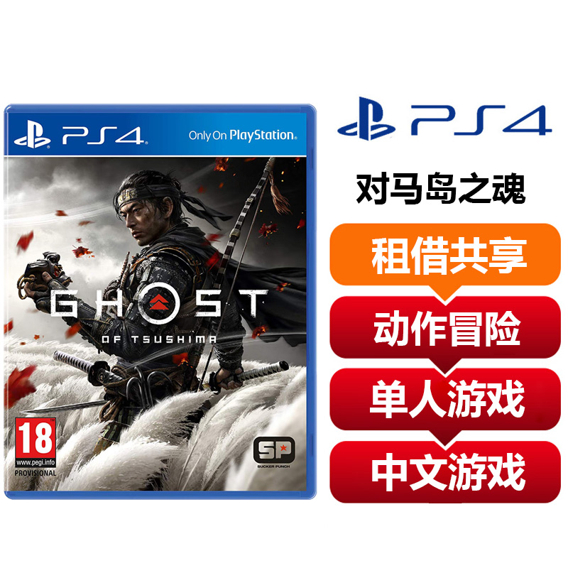 【共享租借】索尼（SONY）PS4游戏光盘 PS4 对马岛之魂