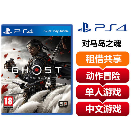 【共享租借】索尼（SONY）PS4游戏光盘 PS4 对马岛之魂 商品图0