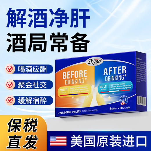 skyoo美国进口解酒片【69121824】 商品图0