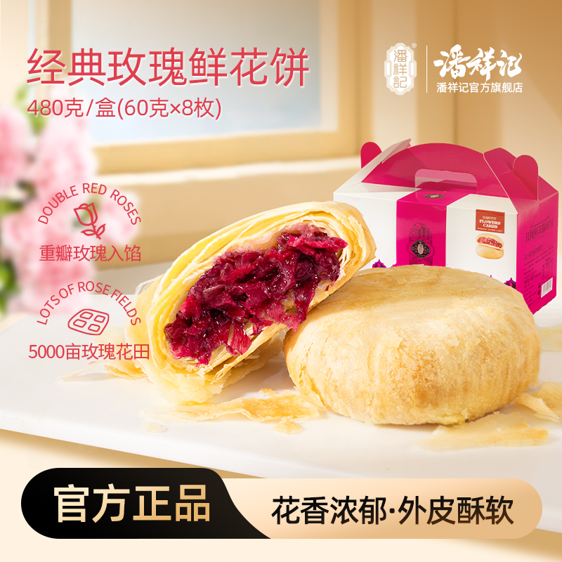 潘祥记官方旗舰店[480g鲜花饼]