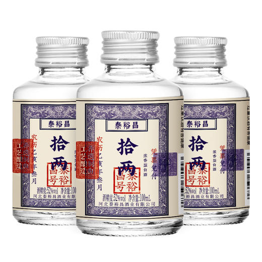[小十两]52度3瓶小酒-泰裕昌-十两-盒装浓香型白酒-100ml-3瓶 商品图3