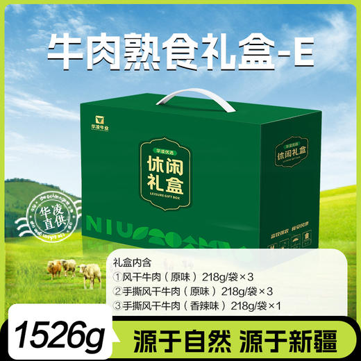 华凌牛业·牛肉熟食礼盒E 1526g  精选优质肉牛部位 礼盒精致大气 商品图1