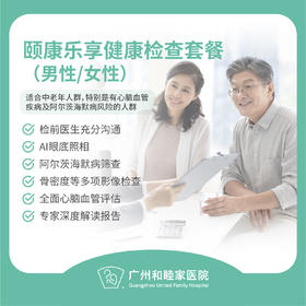 颐康乐享体检套餐_全科