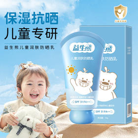 【儿童专研❗️益生熊儿童润肤防晒霜】国妆特字SPF31++，肌肤隐形防护“雨伞”，烈日骄阳放肆玩！清爽不油腻防紫外线防晒霜