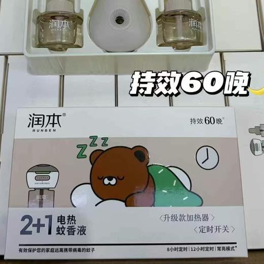 润本2+1电热蚊香液 定时开关 商品图0