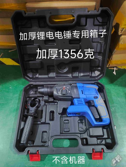 【货号05244】锂电电锤工具箱子塑料箱子吹塑盒冲击钻手提箱子电锤收纳盒收纳箱 商品图0