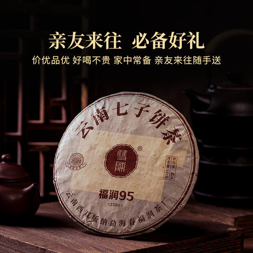 双陈普洱茶2025年福润95熟茶357克茶叶口粮茶七子饼送礼易武产区 商品图3