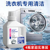 【4瓶】洗衣机槽清洁剂、家用全自动、滚筒波轮机洗衣机清洗剂、去污渍、450ml/瓶 商品缩略图0