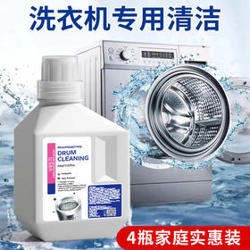 【4瓶】洗衣机槽清洁剂、家用全自动、滚筒波轮机洗衣机清洗剂、去污渍、450ml/瓶