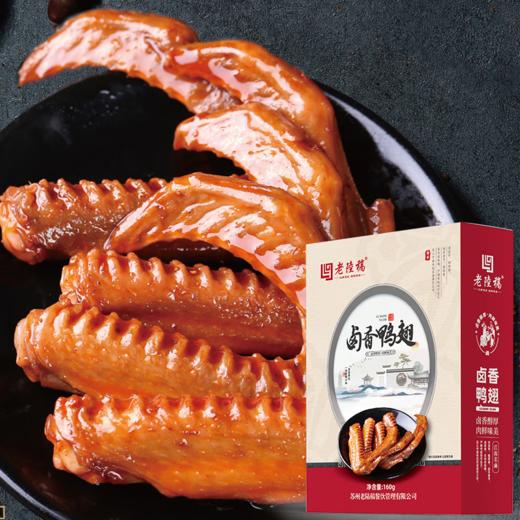 卤香鸭翅盒装 160g 商品图0