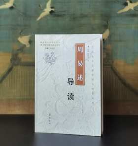 《周易述导读》，32开，张涛、陈修亮著，齐鲁书社2007年一版一印，690页，定价48，售价19元。