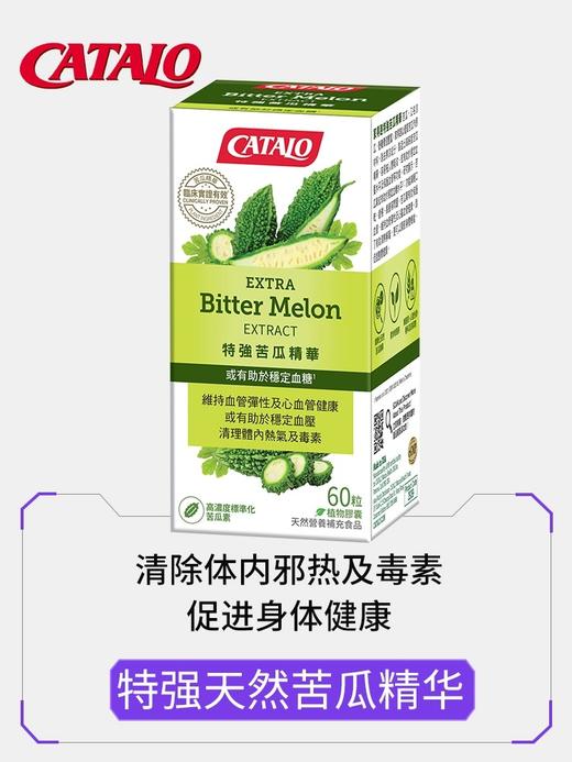 CATALO特强苦瓜精华中老年苦瓜素60粒原装进口  (保质期2027.9) 商品图2