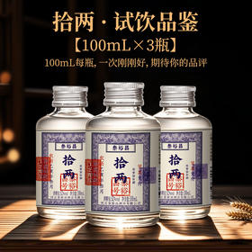 [小十两]52度3瓶小酒-泰裕昌-十两-盒装浓香型白酒-100ml-3瓶