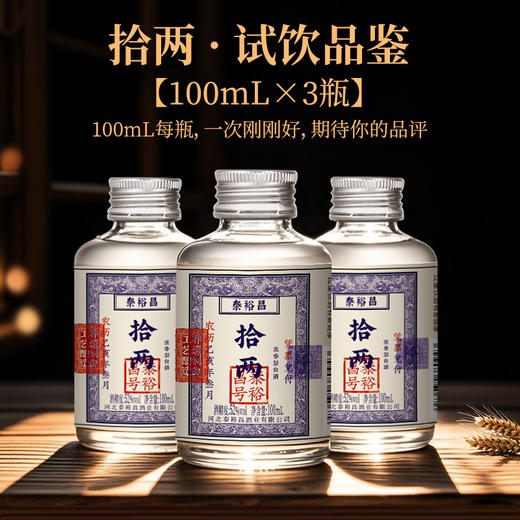 [小十两]52度3瓶小酒-泰裕昌-十两-盒装浓香型白酒-100ml-3瓶 商品图0
