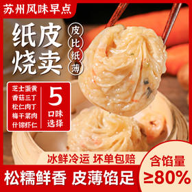 纸皮烧麦苏州特产梅干菜香菇蛋黄糯米虾仁速食半成品儿童冷冻早餐