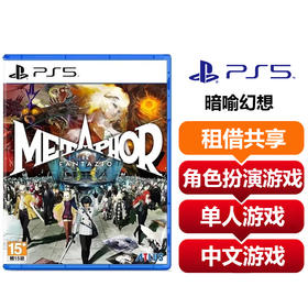 【共享租借】索尼（SONY）PS5游戏光盘 PS5 暗喻幻想