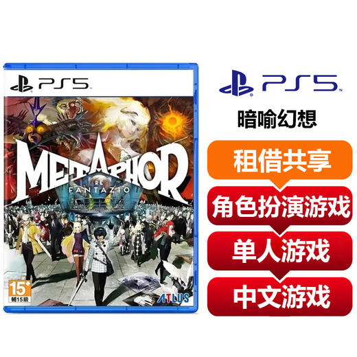 【共享租借】索尼（SONY）PS5游戏光盘 PS5 暗喻幻想 商品图0