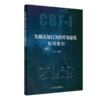 全2册 失眠认知行为治疗实操手册+失眠认知行为治疗规范化培训教程 2本套装 深度解析CBT-I五大技术精准针对失眠认知与行为根源 商品缩略图3