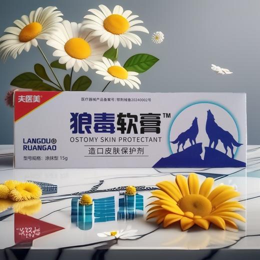 器械号  夫医美 狼毒软膏 造口皮肤保护剂15g  有效期20270401 商品图5