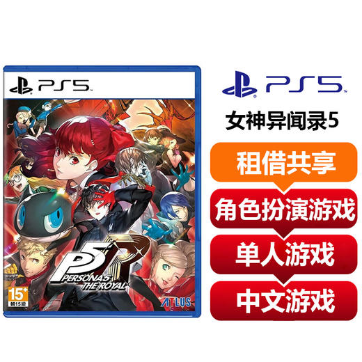 【共享租借】索尼（SONY）PS5游戏光盘 PS5女神异闻录5 商品图0