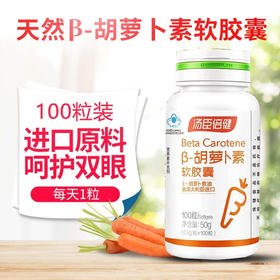 汤臣倍健天然β-胡萝卜素软胶囊（100粒）