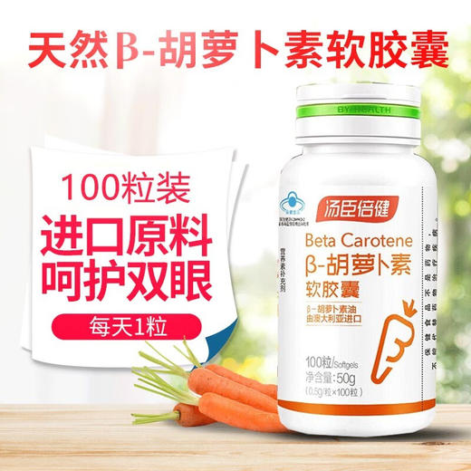 汤臣倍健天然β-胡萝卜素软胶囊（100粒） 商品图0