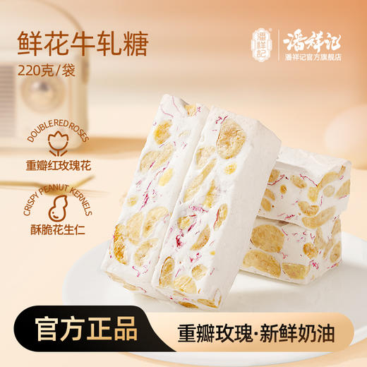 潘祥记官方旗舰店糖果[220g牛轧糖] 商品图0