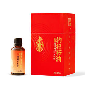 精河枸杞·枸杞籽油50ml  保留枸杞核心营养 浓缩枸杞精华