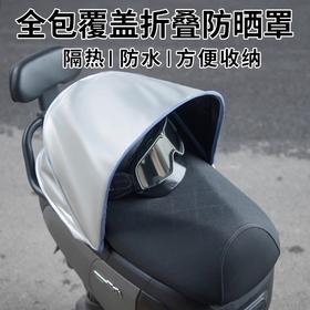 【立体折叠！防晒座套】电动车座套防晒防水坐垫套夏季隔热保护踏板车电瓶车座套四季通用，全包覆盖。ry