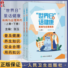 世界日里话健康 疾病与合理用药 上下册 张玉主编 用药知识科普图书 药物选择用药剂量频率药物禁忌 9787117376822人民卫生出版社
