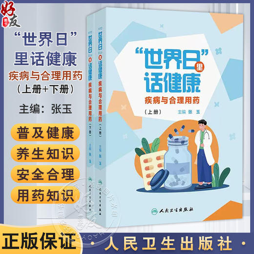 世界日里话健康 疾病与合理用药 上下册 张玉主编 用药知识科普图书 药物选择用药剂量频率药物禁忌 9787117376822人民卫生出版社 商品图0