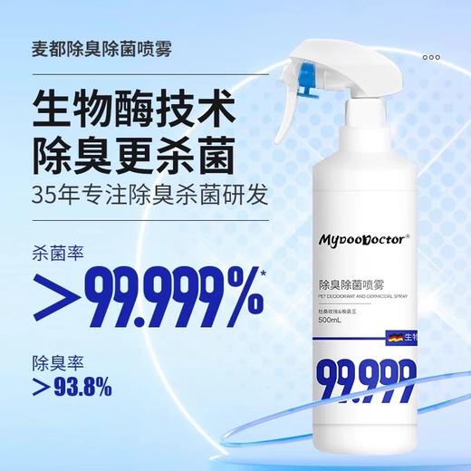 麦都除臭除菌喷雾 商品图0