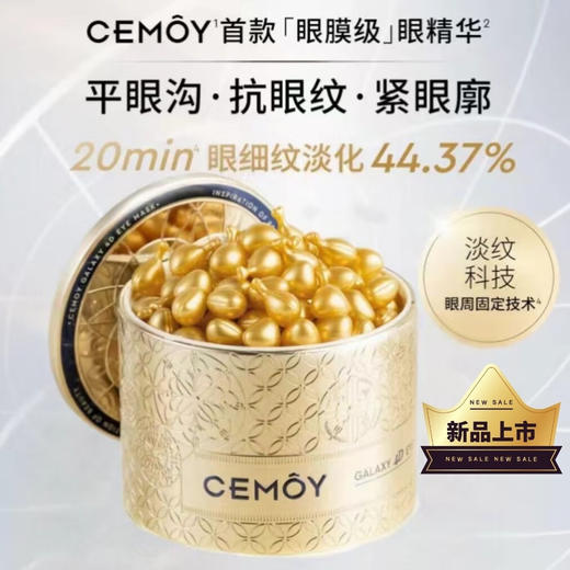 CEMOY澳诗茉晶耀立体抗皱眼膜胶囊精华液60粒+按摩仪 商品图0