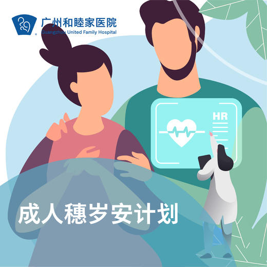 成人穗岁安计划（年度会员/家庭方案/体检福利）—12月甄选礼遇 商品图0