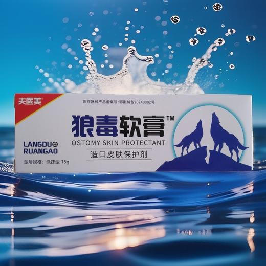 器械号  夫医美 狼毒软膏 造口皮肤保护剂15g  有效期20270401 商品图3