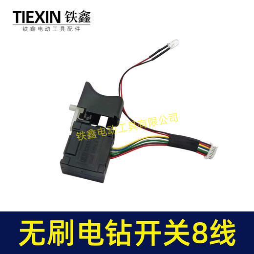 【货号02168】通用型充电钻开关21V无刷锂电钻开关8线开关16.8V无刷小钢炮电钻开关 商品图2