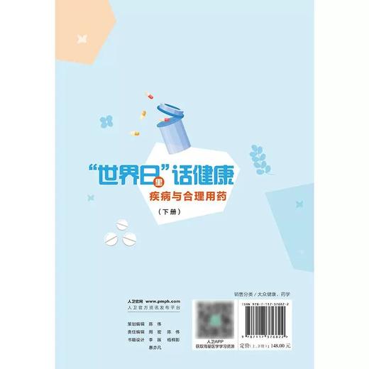 世界日里话健康 疾病与合理用药 上下册 张玉主编 用药知识科普图书 药物选择用药剂量频率药物禁忌 9787117376822人民卫生出版社 商品图2
