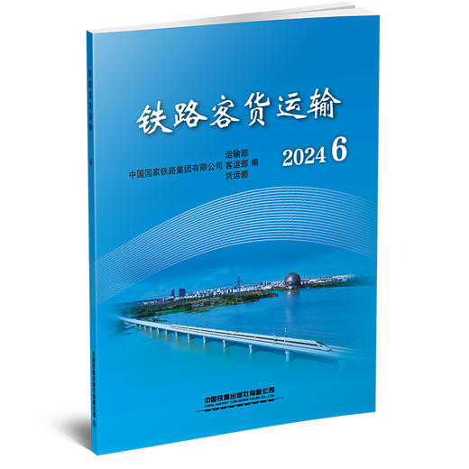 321185 铁路客货运输（2024  6） 商品图0