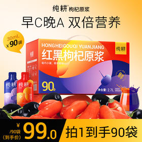 99到手90袋。纯耕2.7L（90袋）量贩装红黑枸杞原浆组合 黑枸杞原浆 红枸杞原浆 人参枸杞原浆
