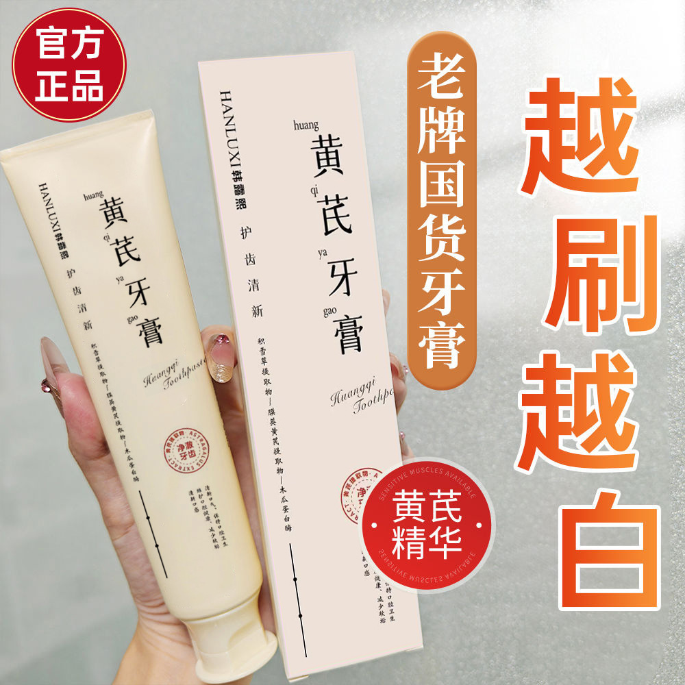 【秒杀❗️9.9抢2支🔥黄芪牙膏】老牌国货，黄芪精华，护理口气清新清火减轻口腔异味护理牙周健康搭配牙刷