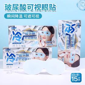 【20元会员福利】冠辉玻尿酸可视眼贴   冰敷眼罩舒安眼周5袋*2盒  