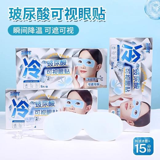 【20元会员福利】冠辉玻尿酸可视眼贴   冰敷眼罩舒安眼周5袋*2盒   商品图0