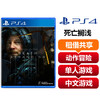 【共享租借】索尼（SONY）PS4游戏光盘 PS4死亡搁浅 商品缩略图0