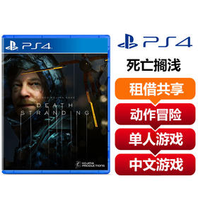 【共享租借】索尼（SONY）PS4游戏光盘 PS4死亡搁浅