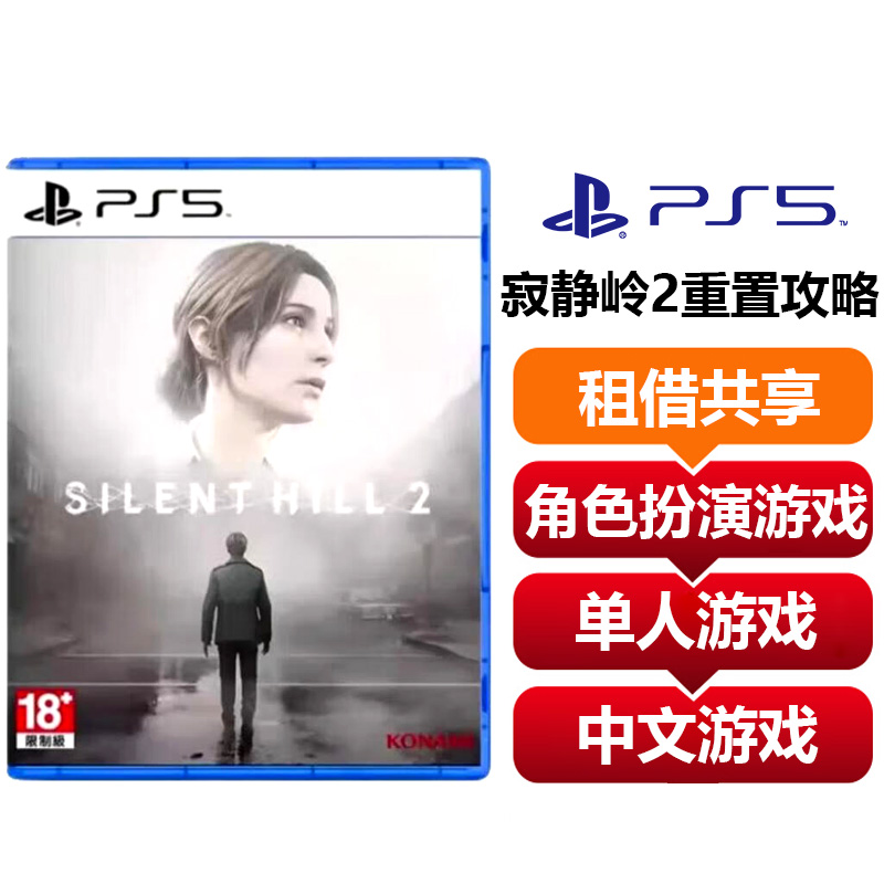 【共享租借】索尼（SONY）PS5游戏光盘 PS5 寂静岭2重置攻略