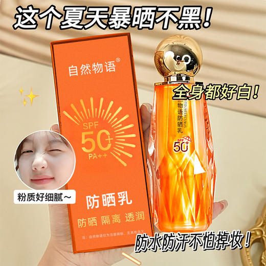 【39.9抢2瓶❗️SPF50+物语透润隔离防晒乳】三效合一的防晒乳，质地水润丝滑，不卡粉不伤肤，小金人防晒霜防水防汗不油腻正品QQ 商品图1