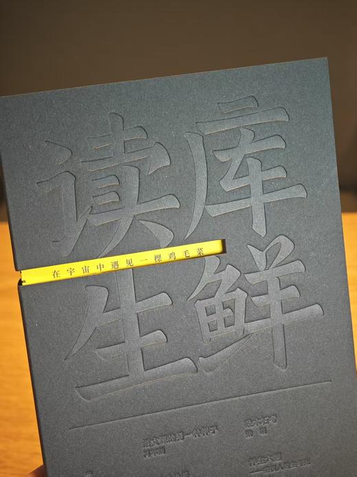 2025读库生鲜《螺丝椒说游戏马上开始》《在宇宙中遇见一棵鸡毛菜》 商品图3